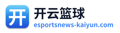 开云篮球